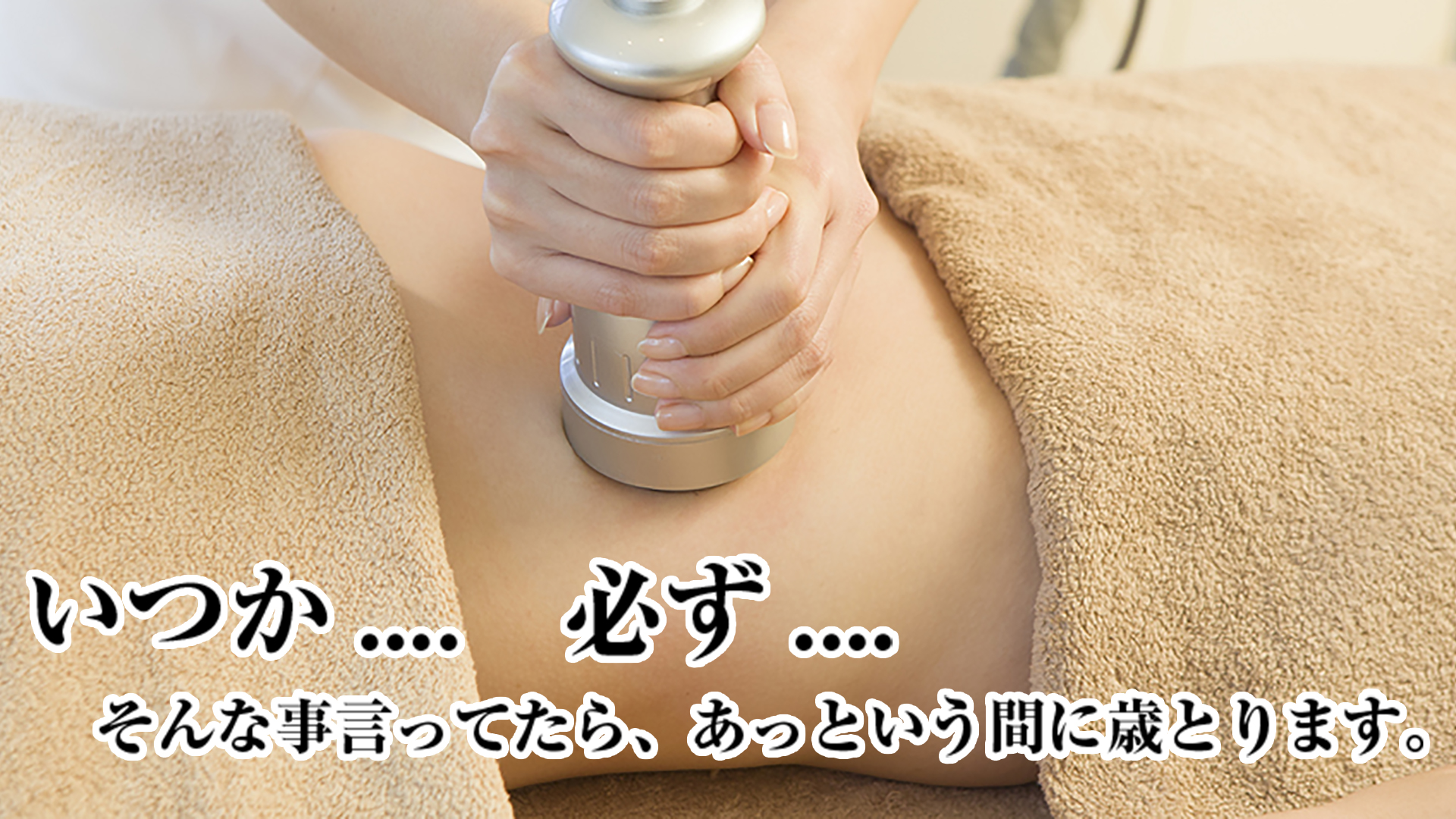 いつか必ず、そんなこと言ってたらあっという間に歳とります。